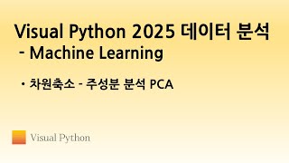 [Visual Python 2025 Machine Learning] #07. 차원축소 - 주성분 분석 PCA | 비주얼 파이썬