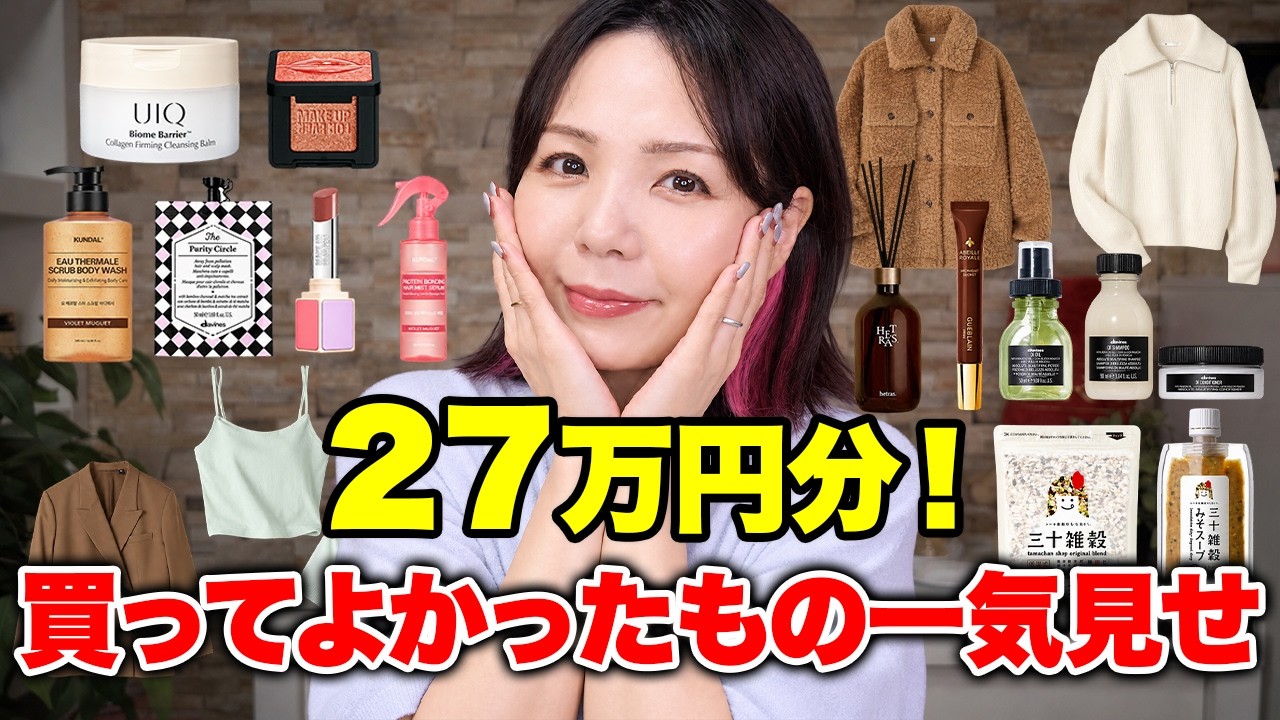 27万円分購入品紹介!コスメ/ヘアケア/日用品/服などなど✨リピ品多数