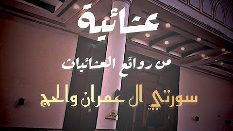 عشائية بأجمل ماتسمع من ترتيل من #سورة_آل_عمران والحج القارئ #محمد_اللحيدان #quran #ترند 1447-03-20هـ