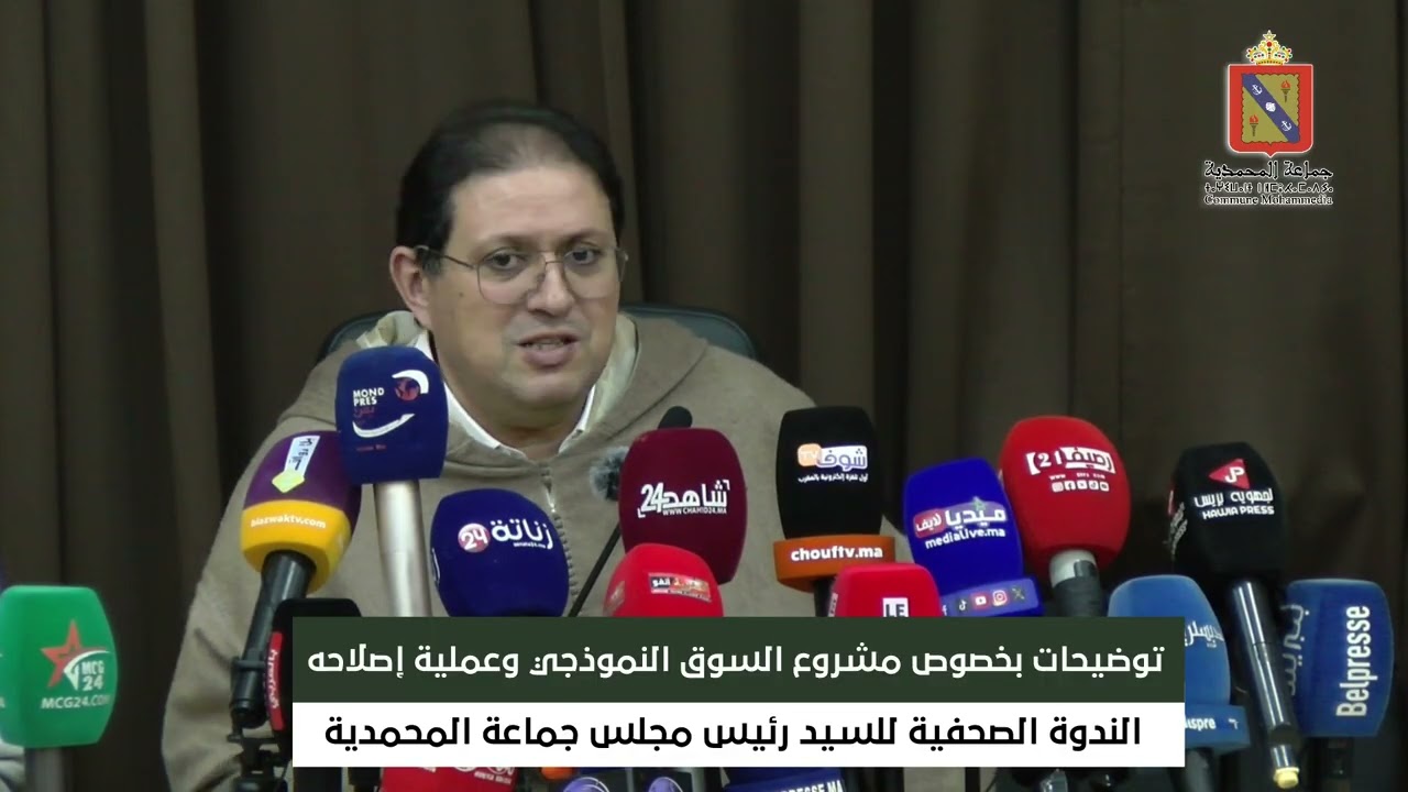 رئيس مجلس جماعة المحمدية يقدم توضيحات بخصوص مشروع السوق النموذجي وعملية إصلاحه