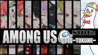 【Vtuberコラボ企画🎮】今日こそクルー卒業だ！AmongUs コラボ（月音視点） #amongus   #つきのおと #vtuberjp