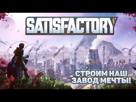 ЗАКРЫВАЕМ ВТОРУЮ ФАЗУ КОСМИЧЕСКОГО ЛИФТА В Satisfactory! (СТРИМ №5)