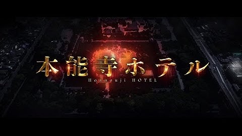『本能寺ホテル』映画オリジナル特報