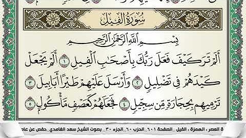 سورة الفيل مكتوبة - سعد الغامدي | Surat AlFil - Saad Al Ghamdi