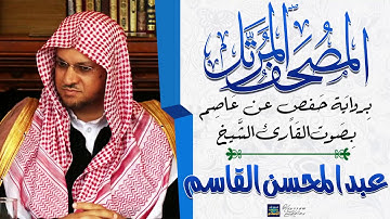 جزء تبارك.. الشيخ عبدالمحسن القاسم