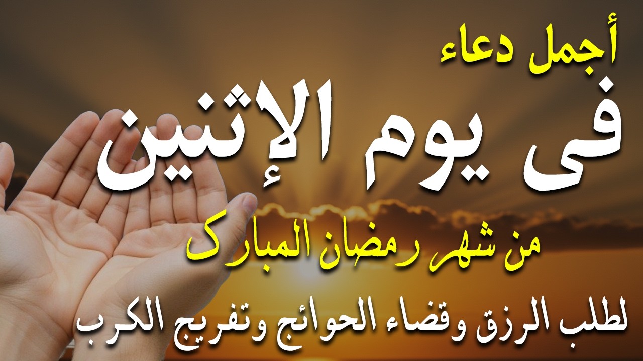 دعاء فى يوم الأثنين المستجاب دعاء فى يوم 19 من شهر رمضان للرزق والشفاء العاجل وقضاء الحوائج 🤲(4k)