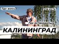 Калининград - Где остановиться?  что есть? где жить?