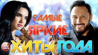 САМЫЕ ЯРКИЕ ХИТЫ ГОДА ⍟ 50 ЛУЧШИХ ПЕСЕН ⍟ THE BRIGHTEST HITS OF THE YEAR ⍟