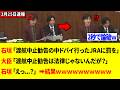 立憲議員さん、遂に競馬界まで叩き出す⇒一瞬で鈴木大臣に論破されるｗｗｗ