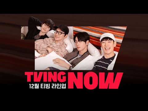 🎁티빙 12월 라인업 선물 드려요🎁