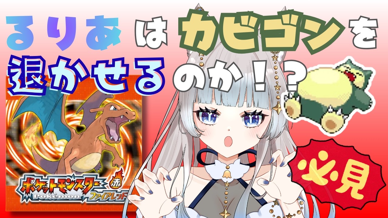 【ポケモン ファイアレッド #1】カビゴン退かせれるのか！？#ゲーム実況 #ポケモン