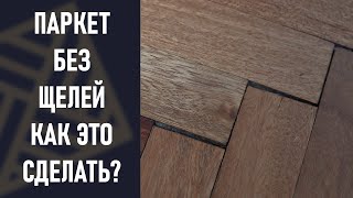 видео: Щели в паркете. Как сделать паркетный пол без щелей. картинка: Щели в паркете. Как сделать паркетный пол без щелей.