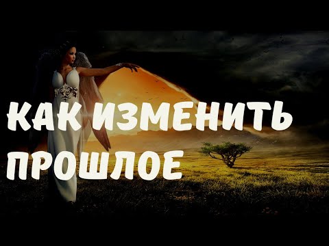 Как изменить прошлое. Техника исполнения желаний