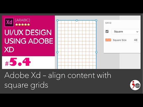 UiUx-Xd - #5.4. Align Content using Square Grids (Arabic)