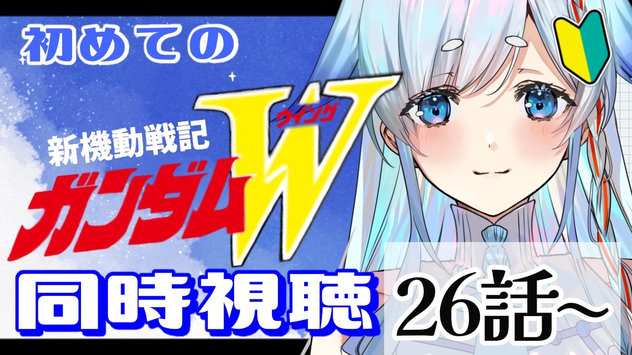 【同時視聴】▶『新機動戦記ガンダムW』26話~をガンダム初心者🔰がアニメリアクションしていく♡【天彩いめ 水の神様Vtuber 】