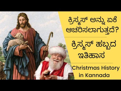 ಕ್ರಿಸ್ಮಸ್ ಹಬ್ಬದ ಇತಿಹಾಸ | Christmas History  in Kannada   #kannada #christmas #history