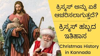 ಕ್ರಿಸ್ಮಸ್ ಹಬ್ಬದ ಇತಿಹಾಸ | Christmas History  in Kannada   #kannada #christmas #history