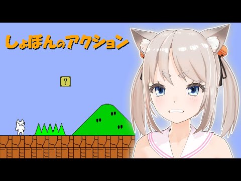 【しょぼんのアクション】ステージ8クリアするぞ！【Vtuber】