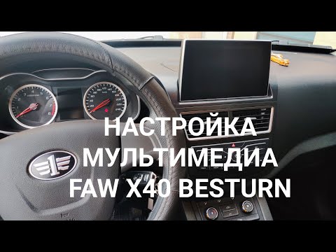 НАСТРОЙКА МУЛЬТИМЕДИА МАГНИТОЛЫ FAW X40BESTURN