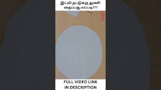 இட்லி தட்டுக்கு துணி தைப்பது எப்படி beginners diy crafts ideas shorts viral shortsfeed