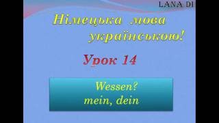 Німецька мова українською. Урок 14. Wessen? mein, dein Німецька мова українською. Урок 14. Wessen? mein, dein