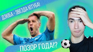 ДЗЮБА ЗАВЕРШИТ КАРЬЕРУ ИЗ-ЗА ИНТИМНОГО ВИДЕО?! ЧТО БУДЕТ С АРТЁМОМ?