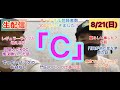 生配信！『C』の回