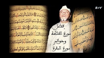 فضل سورة الفاتحة وخواتم سورة البقرة - الشيخ كشك - Kichk