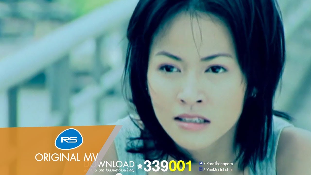ปกเพลง เหมือนรักกับลม — PARN THANAPORN