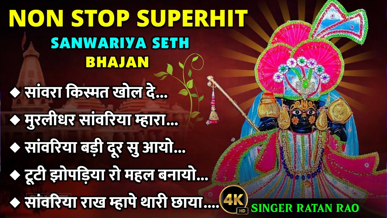 Sanwariya Seth Ji Bhajan | नैना में रमालु सांवरिया | Bhajan 2025 | Nonstop  Ratan Rao New Bhajan