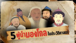 5 ผู้นำมองโกลคนสำคัญในประวัติศาสตร์