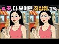[틀린그림찾기] 4곳 다 보이면 최상위 1% / 치매 예방 퀴즈 게임 / 두뇌 운동 [다른그림찾기] 337화