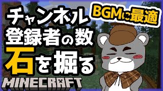 【BGMに最適】チャンネル登録者の数だけひたすら石を掘る『マイクラ/マインクラフト/minecraft』