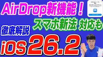 【本日公開】iOS26.2でAirDropが進化【徹底解説6選】