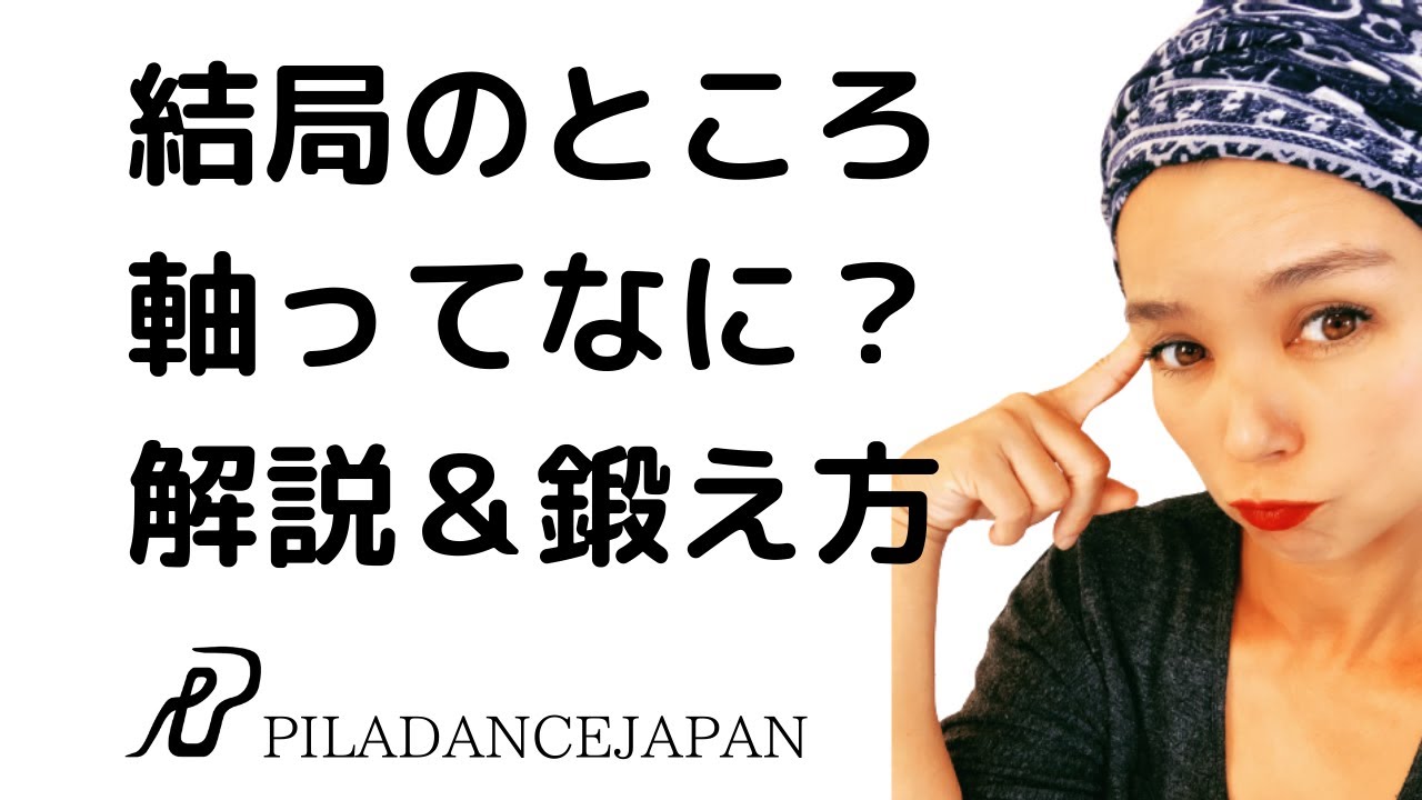 【基礎】軸を理解してトレーニングする方法！
