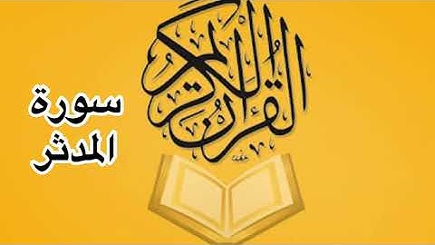 سورة المدثر كامله/ للشيخ أحمد خليل شاهين