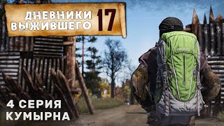 4 серия | КУМЫРНА | СЕРВЕР PERVAK | ДНЕВНИКИ ВЫЖИВШЕГО | DayZ 1.24