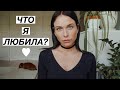 Лучшее за месяц ♡ косметика, вещи для дома, техника