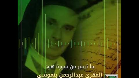 تلاوة مغربية بصوت ملائكي للمقرء عبد الرحمن بنموسى لما تيسر من سورة هود.