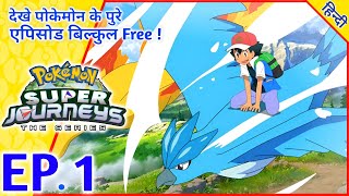 Pokémon Super Journeys एपिसोड 1 | मंजिल करीब है | Ash Super Journeys | Fan-made Story | PokeXtreme