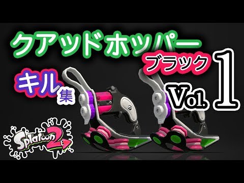 【スプラトゥーン2】クアッドホッパーブラック キル集 第一弾
