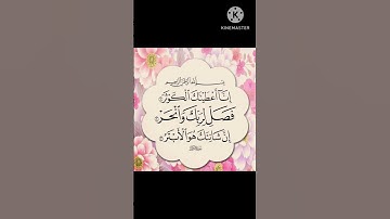 سورة الكوثر (Surat Al_ kawther) بصوت القارئ الشيخ محمود خليل الحصرى رحمه الله