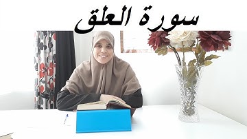 تعلم قراءة سورة العلق بالتجويد    الجزء الأول.