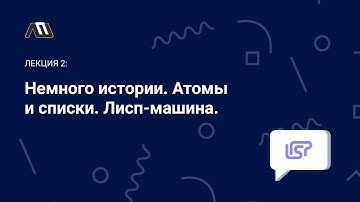 Язык программирования Lisp №2: Язык Лисп и его создатель