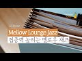 🍦집중력을 높히는 부드러운 멜로우 재즈 Smooth Groove