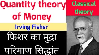 Quantity Theory of Money by Fisher , फिशर का मुद्रा परिमाण सिद्धांत , नकद लेनदेन सिद्धांत