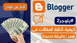 كيفية كتابة المقالات فى مدونة بلوجر | بطريقة صحيحة