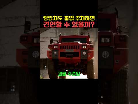 장갑차도 불법 주차하면 견인할 수 있을까?