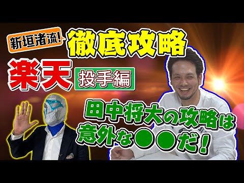 【VS楽天投手陣徹底攻略】田中将大が帰ってきただけじゃない!則本・岸・涌井と鉄壁の投手陣をどう打ち崩す?