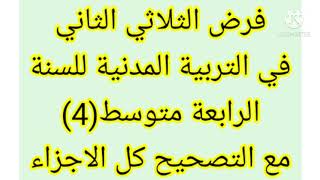 فرض الثلاثي الثاني في التربية المدنية للسنة الرابعة متوسط(4) مع تصحيح كل الاجزاء